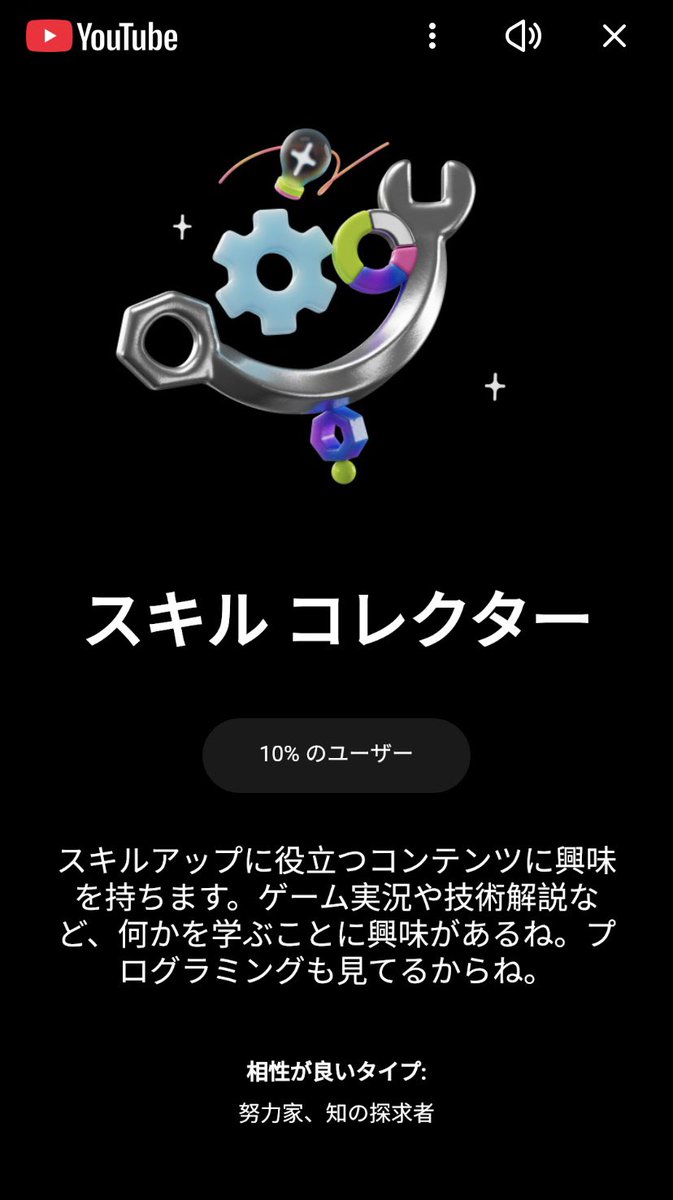 YouTubeの視聴タイプ診断みたいなのが届いたんだけど…
ねこかみは「スキルコレクター」でした🛠️💡

みんなも来てた？
結果ぜひ貼ってって〜！😺👇