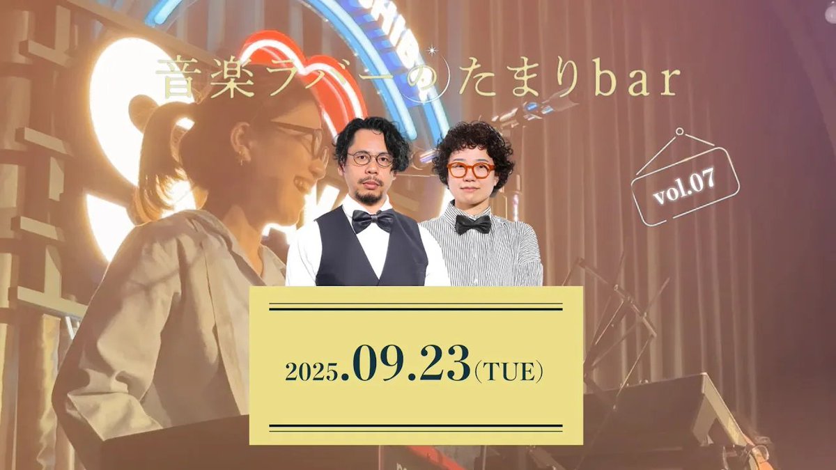 Mudia_TV's tweet photo. 9月に開催された音楽ラバーのたまりbar
vol.7のAfter Movieを公開しました🙌

https://t.co/wZ9PhOJbcB

浜松町SHAKOBA(@SHAKO_BA)にて開催された素敵な夜♪
音にあふれた一日をぜひご覧ください⭐

✨出演✨
#パノラマとラボラトリー @pano_lab
#NUMAHIKO @NUMAHIKO2025
#SHURI. @shuri_dot 
#東田明莉 @she_is__light
#月ノ雫 @runasol911
#古川秀幸
