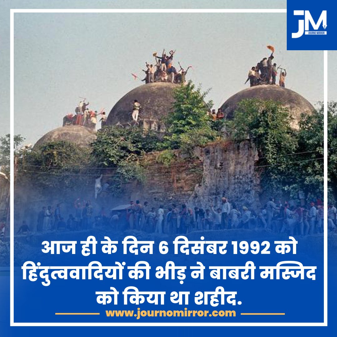 6 दिसंबर को उत्तर प्रदेश के अयोध्या में बाबरी मस्जिद को हज़ारों हिंदू कट्टरपंथियों की भीड़ ने ढहा दिया था। 33 साल बाद भी, जब हर साल 6 दिसंबर आता है, तो भारतीय मुसलमानों के ज़ख्म हरे हो जाते हैं।
#BabriZindaHai #BabriMasjid
#NeverForgetBabriMasjid
#BabriMasjidDemolition
