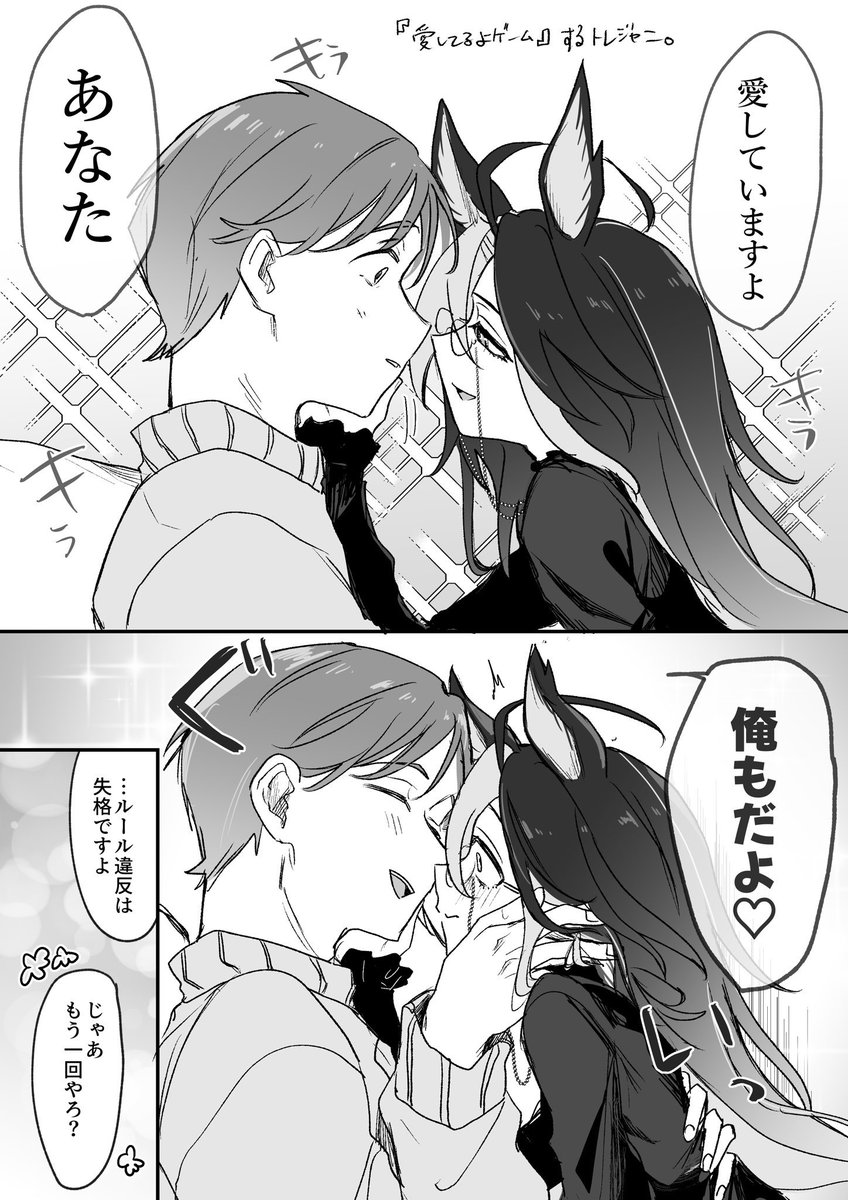 愛してるよゲームしてるトレジャニ の再掲