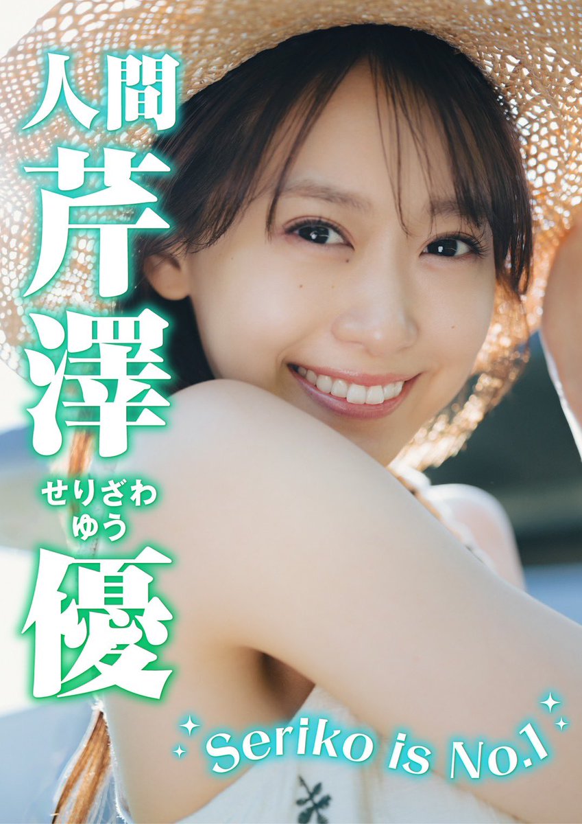 芹澤優(i☆Ris) (@iRis_s_yu) / Posts and Replies / X