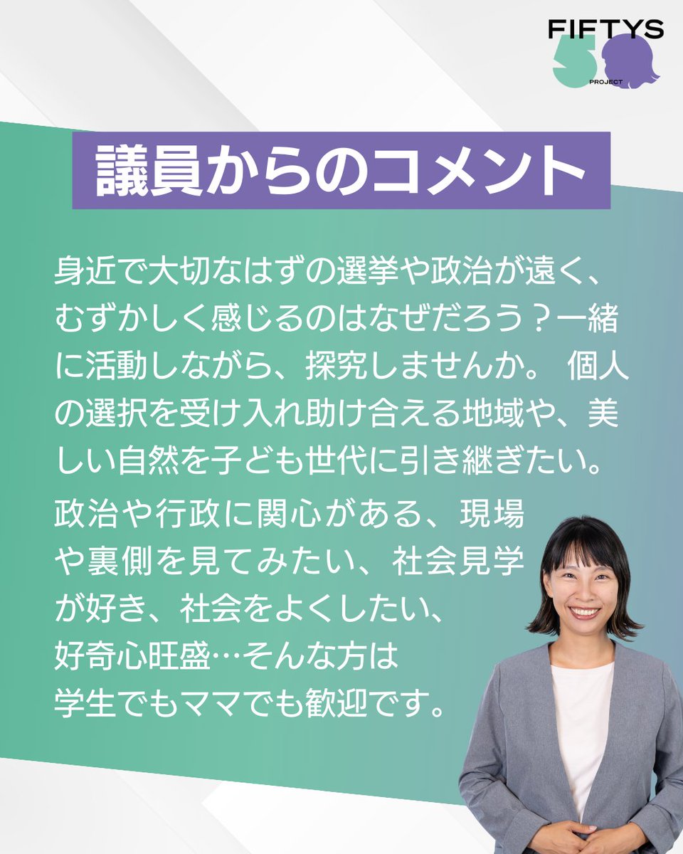 fiftys_project's tweet photo. 📣#安曇野市 議員インターン募集📣

FIFTYS PROJECTの議員と議員インターンに関心のある方たちのマッチングを行います！
政治家になりたい方はもちろん、議会や議員の日々の仕事に興味がある方はぜひ✨

詳細・応募はこちら👇
🔗https://t.co/cqgzeChXrl

#インターン #議員 #安曇野 #fiftys #長野 https://t.co/1aQcnMx0EJ