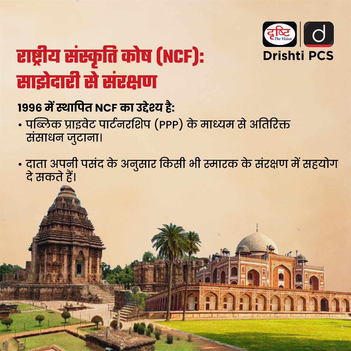 DrishtiPCS's tweet photo. भारत की विरासत - हमारी पहचान।
ASI द्वारा 3,685 स्मारकों का संरक्षण यह दिखाता है कि देश अपनी सांस्कृतिक धरोहर को न सिर्फ़ संजो रहा है बल्कि आने वाली पीढ़ियों के लिए उसे सुरक्षित और संरक्षित करने के लिए निरंतर प्रयासरत है।
.
#ASI #IndianHeritage #CulturalLegacy #MonumentsOfIndia #MinistryOfCulture #CurrentAffairs #DrishtiPCS