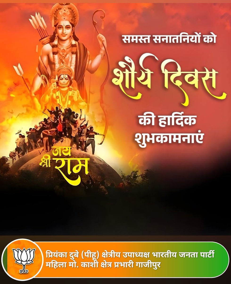 जय श्रीराम 🚩

श्री राम मंदिर आंदोलन में अपने प्राणों की आहुति देकर देश के सांस्कृतिक पुनरुत्थान का मार्ग प्रशस्त करने वाले सनातनी वीरों को शौर्य दिवस पर शत्-शत् नमन 🙏
#जय_श्री_राम 🏹🚩🙏