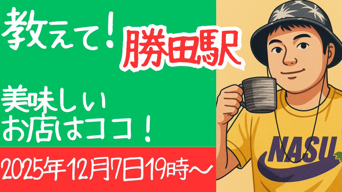 次回の配信は勝田駅前について

何気に美味いところがあると思います。
旧勝田市内ならOKです。

12月7日夜9時から