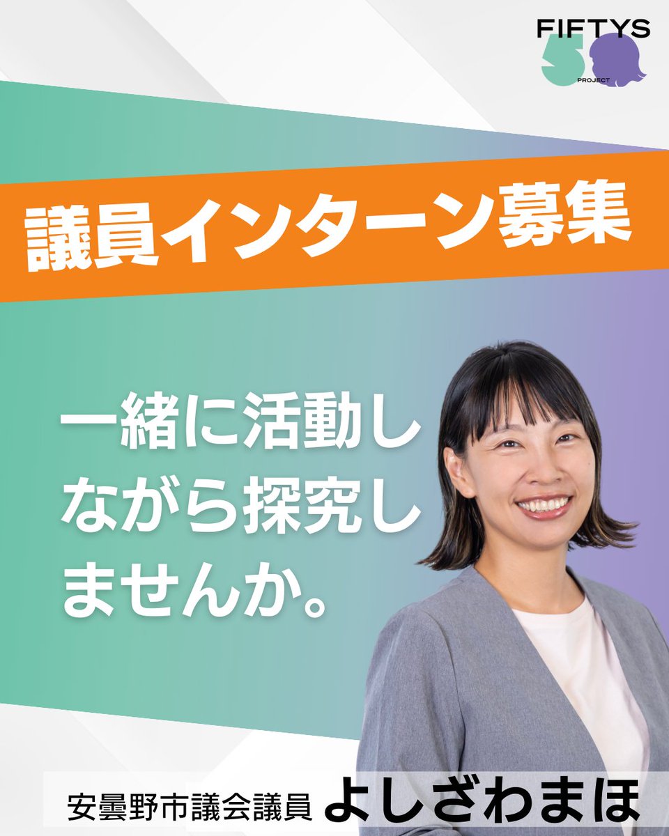 fiftys_project's tweet photo. 📣#安曇野市 議員インターン募集📣

FIFTYS PROJECTの議員と議員インターンに関心のある方たちのマッチングを行います！
政治家になりたい方はもちろん、議会や議員の日々の仕事に興味がある方はぜひ✨

詳細・応募はこちら👇
🔗https://t.co/cqgzeChXrl

#インターン #議員 #安曇野 #fiftys #長野 https://t.co/1aQcnMx0EJ