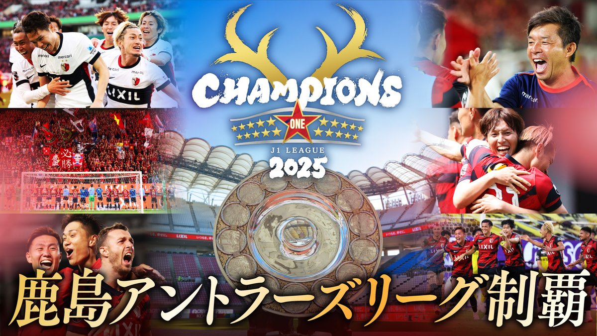 atlrs_official's tweet image. 皆様への感謝の気持ちを込めて、明治安田Jリーグの2025シーズン応援ソングのLittle Glee Monster 「For Decades」にのせて振り返る特別映像をお届けします（本日の試合会場で上映した映像です）。

タイトルを獲れず悔しかった時も。どんな時も。
ともに戦ってくれた、すべての人へ。…