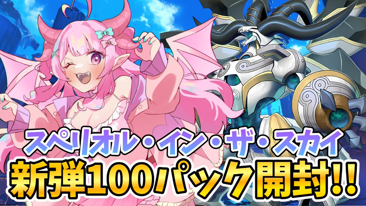 配信告知】 本日20時～ #遊戯王マスターデュエル 新弾パック開封配信