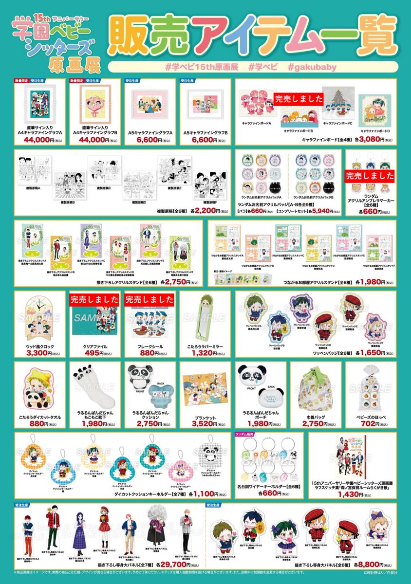 15thアニバーサリー 『学園ベビーシッターズ』原画展】 〈完売情報