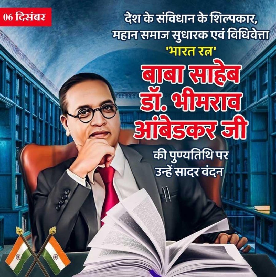 बाबा साहब 
डॉ भीमराव आंबेडकर जी 
कि पुण्यतिथि पर उन्हें 
सादर नमन..✍️
🙏🙏