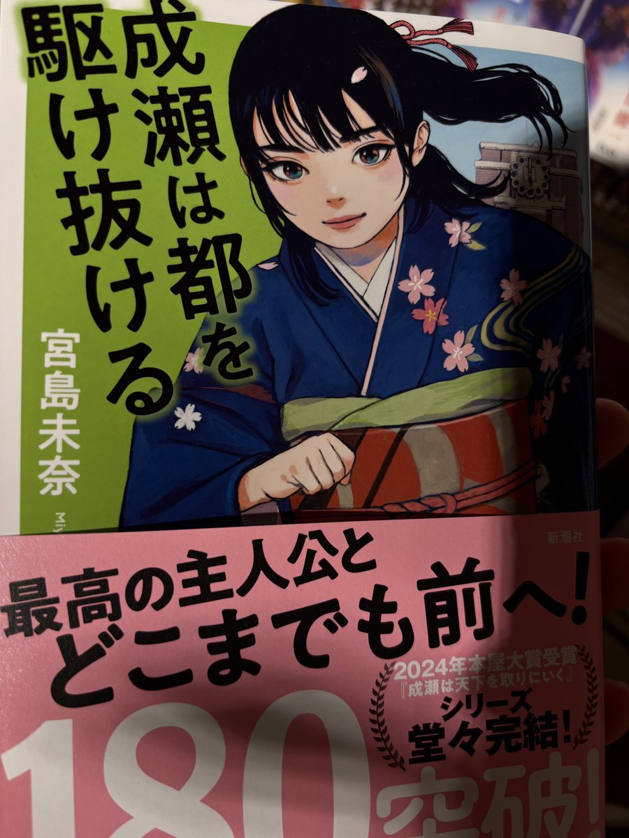 成瀬シリーズの最新刊で完結版となるようです。今までよりも物語の繋がりが薄くて短編小説っぽい感じになってます。
京都の行きたいリスト100についてかなり短縮されてるので、出来れば細かく紹介して続編もあれば良いなと思ったのがちょっと残念でした。まだ京都大学1回生なので続いてほしいですね。