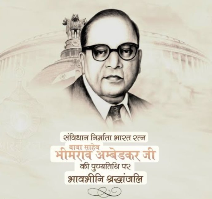 SubodhS24879261's tweet photo. सामाजिक, समरसता, समानता एवं कर्तव्यनिष्ठा की प्रतिमूर्ति विश्व के सबसे बड़े लोकतंत्र भारत देश के #संविधान रचयिता बाबा साहब डॉ भीमराव अंबेडकर की पुण्यतिथि पर #भावभीनी_श्रद्धांजलि 🙏💐
@INCIndia @INCJharkhand @RameshP12879774 @RabindraKJha1 @LadduPandey2 @DevkiMurmu12 https://t.co/l77RJ2YeDJ