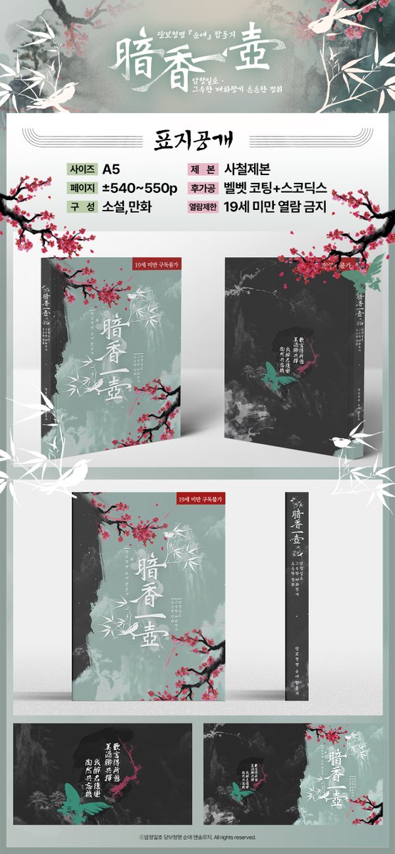 purelovedbcm's tweet image. [RT=💚🩷]
당보청명 순애 합작지 【암향일호】의 표지를 공개합니다!
본 트윗을 RT해주신 분 중 세 분을 뽑아 음료 기프티콘을 드립니다.

🍶 19세 이상 구매 가능 | A5 | 사철제본 | 540-550p 내외
표지는 쌈(@ hwasan_sam)님께서 맡아주셨습니다.