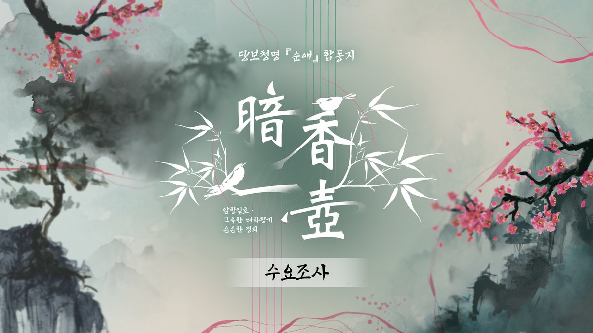 당보청명 순애 합동지 : 暗香一壺(암향일호) tweet media