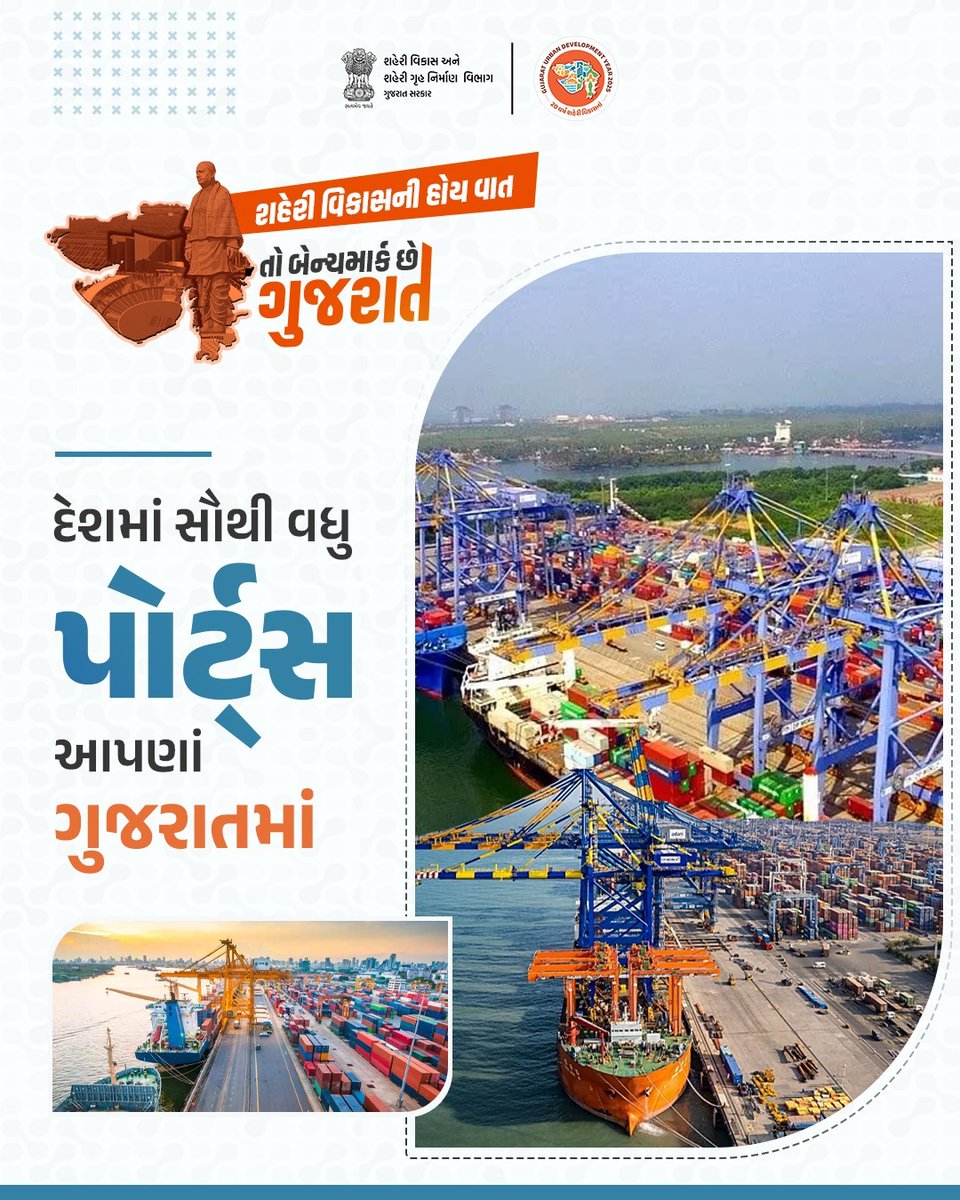 અર્બન ડેવલોપમેન્ટમાં ગુજરાત છે દેશનું રોલમોડલ

દેશમાં સૌથી વધુ પોર્ટ્સ ધરાવતું રાજ્ય છે આપણું ગુજરાત.

પોર્ટ લેડ ડેવલોપમેન્ટના કોન્સેપ્ટ સાથે રાજ્યમાં માત્ર વેપાર જ નથી વધતો,
પરંતુ સાથે તટીય શહેરોમાં વધે છે 
માળખાકીય સુવિધાઓ, આર્થિક તકો, રોજગારી અને નાગરિકોની જનસુખાકારી.
#UDY2025