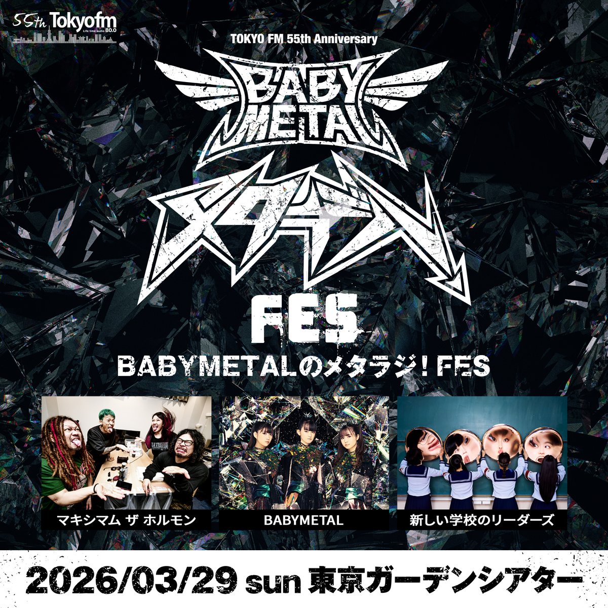 『TOKYO FM開局55周年記念 BABYMETALのメタラジ！FES』開催決定!!🔥

詳細はこちら👇
🔗tfm.co.jp/metaradi/metar…

🗓️日程
2026年3月29日(日) OPEN 17:00 / START 18:00

🎪会場
東京ガーデンシアター（有明）

👤出演
BABYMETAL、マキシマム ザ ホルモン、新しい学校のリーダーズ

#TOKYOFM  #メタラジ