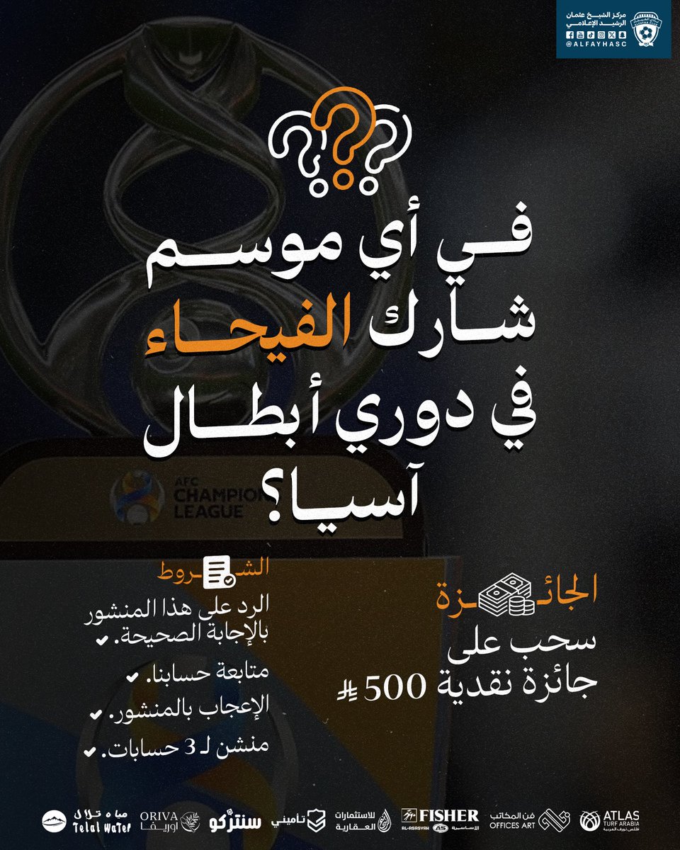 🎁|🟠

في أي موسم شارك #الفيحاء في دوري أبطال آسيا؟ 

شاركنا الإجابة وادخل السحب على جائزة نقدية 
بقيمة 500 ريال 🤩🧡

*شروط المسابقة في المرفق.  
 #مع_الفيحاء
