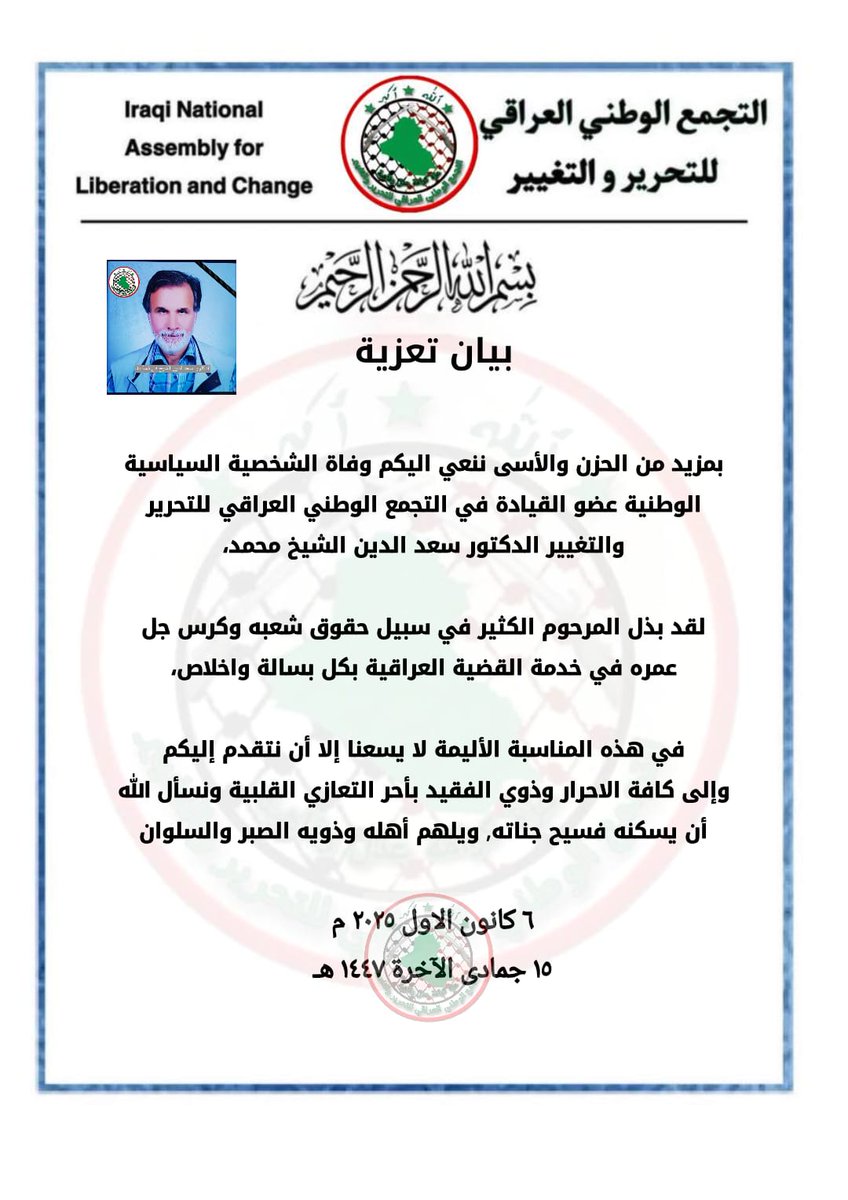 ينعى التجمع الوطني العراقي للتحرير والتغيير فقيده الراحل الدكتور سعد الدين الشيخ محمد عضو القيادة في التجمع واحد الشخصيات الوطنية البارزة.

المكتب الاعلامي للتجمع الوطني العراقي للتحرير والتغيير