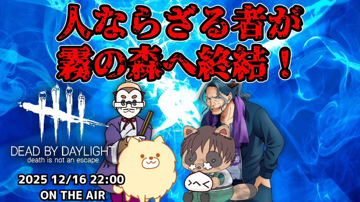 ObjectN's tweet image. デッドバイデイライト5人コラボ！ 
youtube.com/live/y7EPMDV4z… @YouTubeより 
2025 12/16 22:00より
毒島さん シャイニング齋藤さん ポメコさん
とコラボが決定！
もうここ猿 鬼 犬 狸 饅頭(?)しかいねーよ！
#DBD #デッドバイデイライト #おぶじぇくとN

毒島さん
youtube.com/@cbusujima…