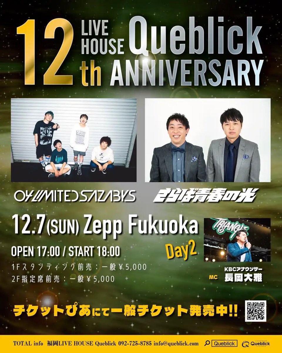 明日はコチラ！】 □12/7(日) Zepp Fukuoka 『Queblick 12th