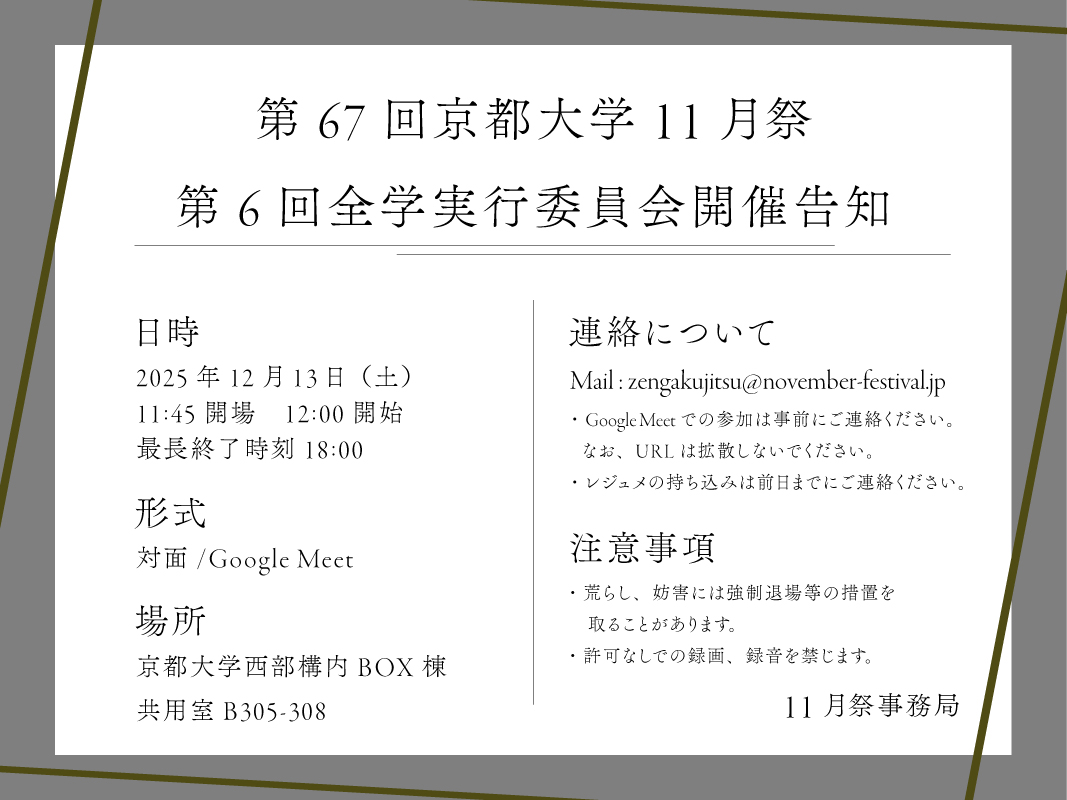 京都大学11月祭事務局 (@nfoffice) / Posts / X
