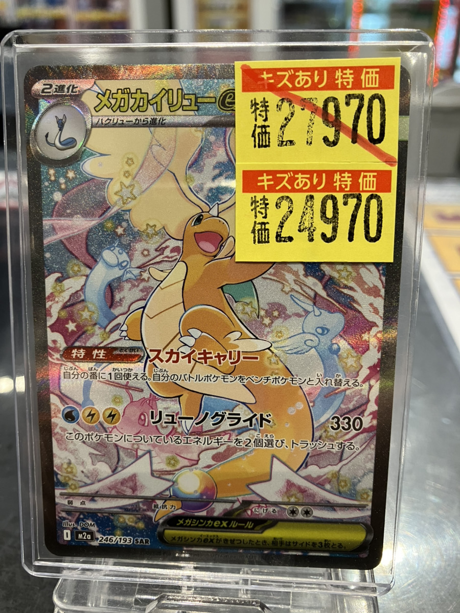ポケモンカード メガカイリューex SAR ￥2⃣7⃣9⃣7⃣0⃣