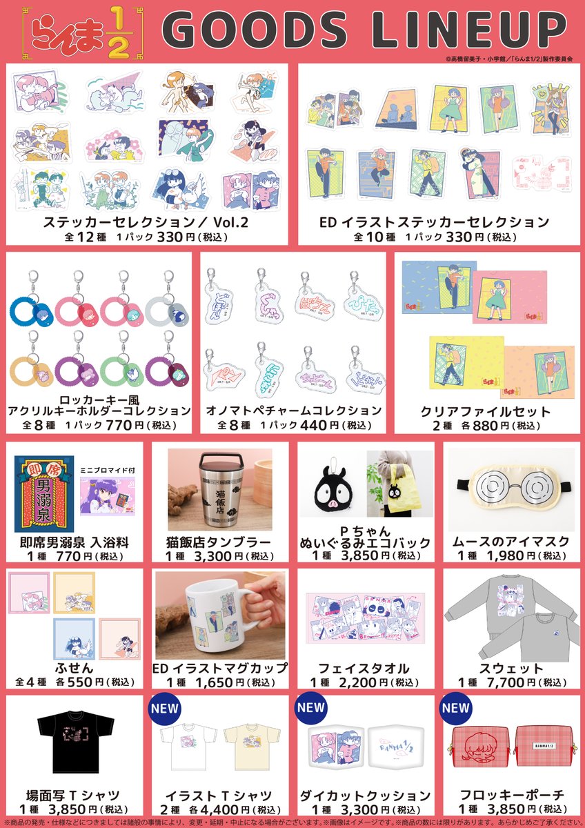 ＼グッズラインナップ公開！／

東京会場で販売予定のグッズを大公開！

新規描き下ろしイラストの商品、
北村みなみさんのイラストを使用した新商品も販売予定！

詳細は画像にてご確認ください。

#らんまアニメ　#ranma