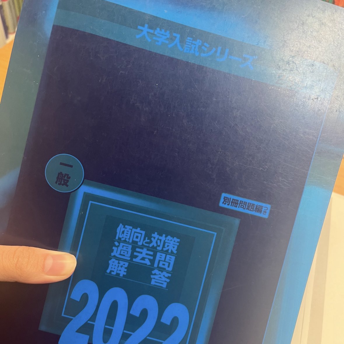 赤本に青シートを重ねると、大学名が消えるんです🫥