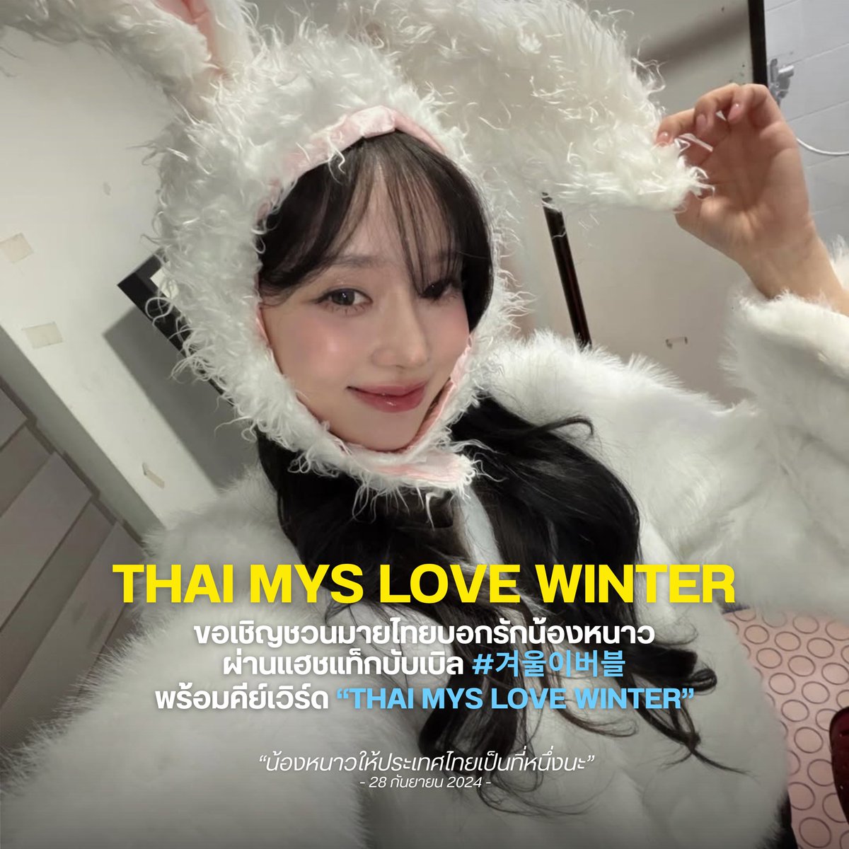[⭐️] Thai MYs love WINTER! ⛄️🤍

ขอเชิญชวนมายไทยบอกรักน้องหนาว
ผ่านแฮชแท็กบับเบิล #겨울이버블
พร้อมคีย์เวิร์ด “Thai MYs love WINTER”

เพราะไม่ว่าจะมีเรื่องราวอะไรก็ตาม
พวกเราจะเคารพความเป็นส่วนตัว
และจะอยู่ข้างน้องหนาวเสมอ

ให้สมกับที่น้องหนาว
ยกให้พวกเราเป็นที่หนึ่ง ☝🏻