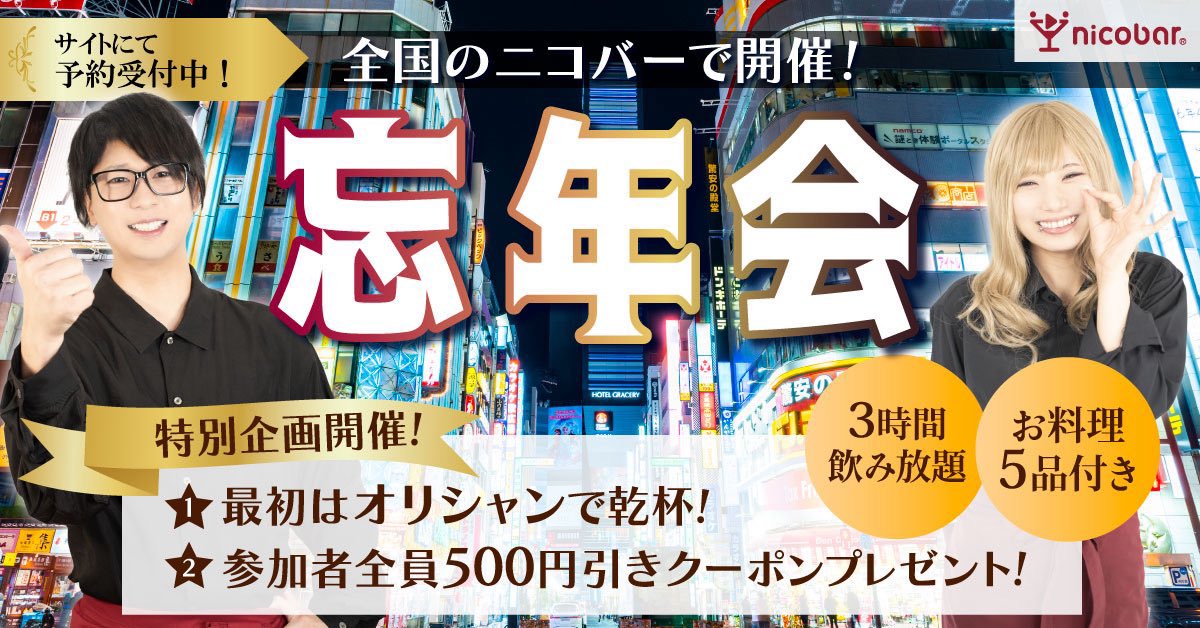 ニコバー忘年会　横浜店は明日の18時からスタート‼️

nico-bar.net/nicobar/bounen…