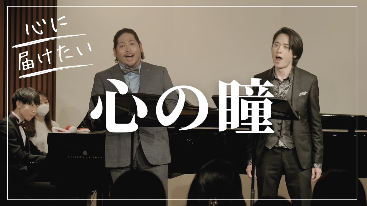 昨年のNuit de Noëlアンコールより
《心の瞳》をYouTubeに公開しました🎄✨

配信には入っていなかった会場限定の特別な一曲です☺️
テノール×バリトン×ピアノのハーモニーをぜひお聴きください😆✨！

🎥 YouTubeはこちら👇
youtu.be/PgUrlkqx-tI?si…