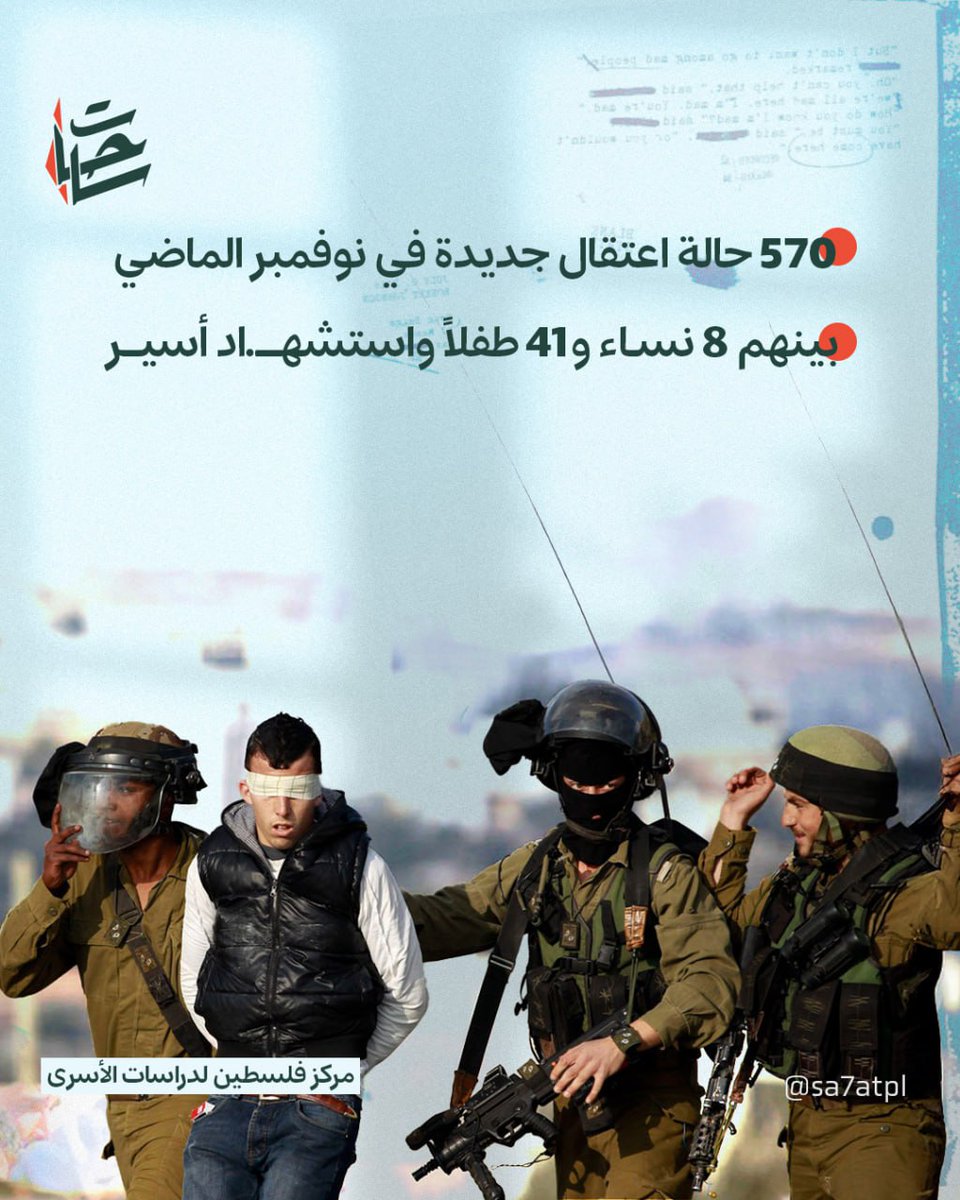 SPlusPal's tweet image. مركز فلسطين لدراسات الأسرى: 750 حالة اعتقال جديدة في نوفمبر الماضي في الضفة الغربية بينهم نساء وأطفال