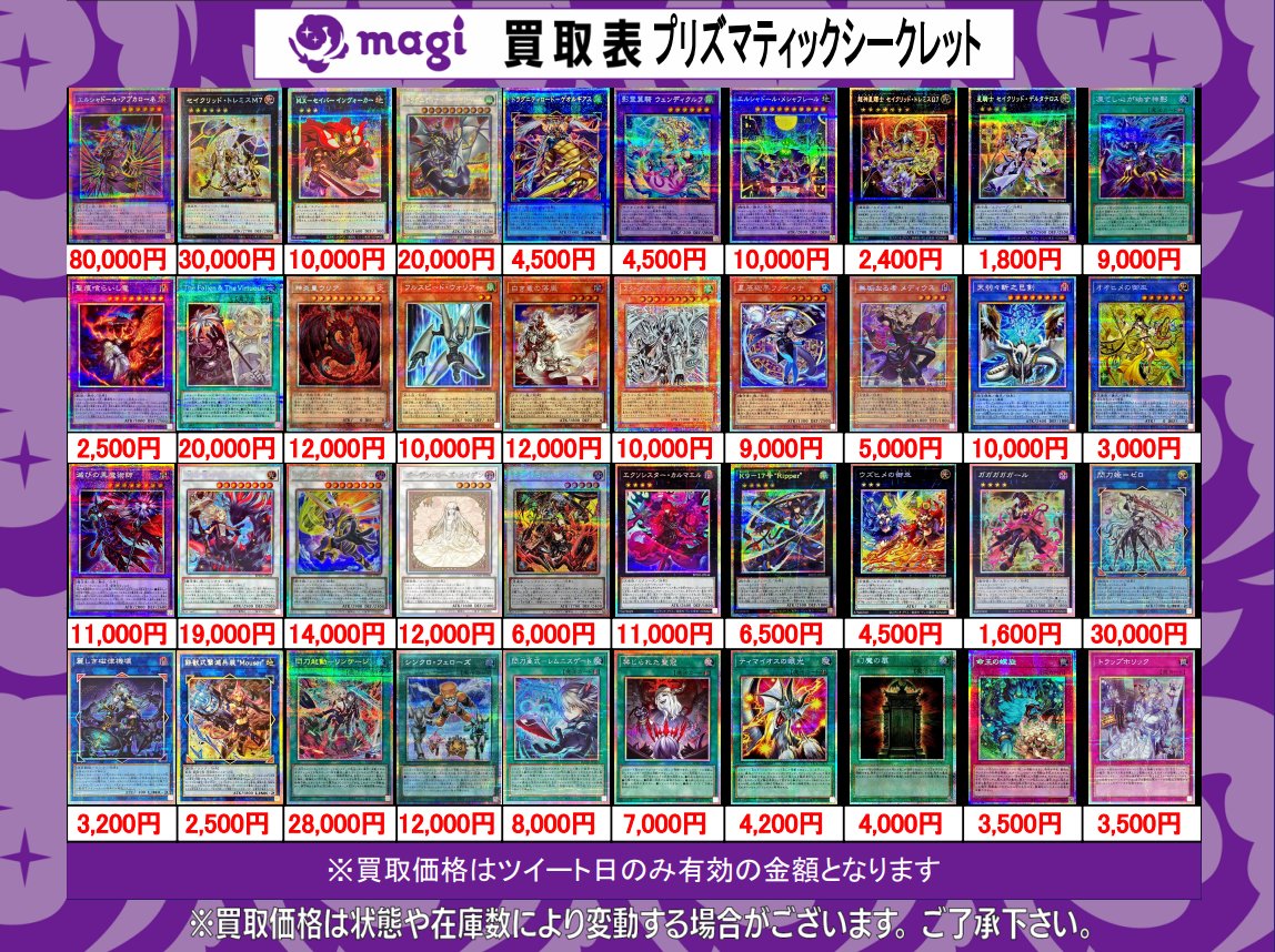 明日からの遊戯王買取表です！ プリズマティックシークレット 買取更新