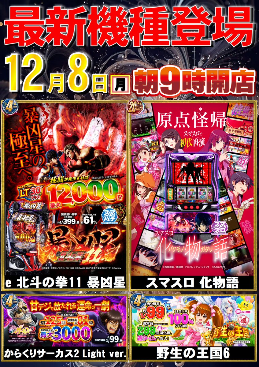 早い者勝ち！超激レア！ バラム300 限定レッドアロワナ 明日12月8日のご案内📢 📷最新機種稼働開始日📷 人気機種の最新台が