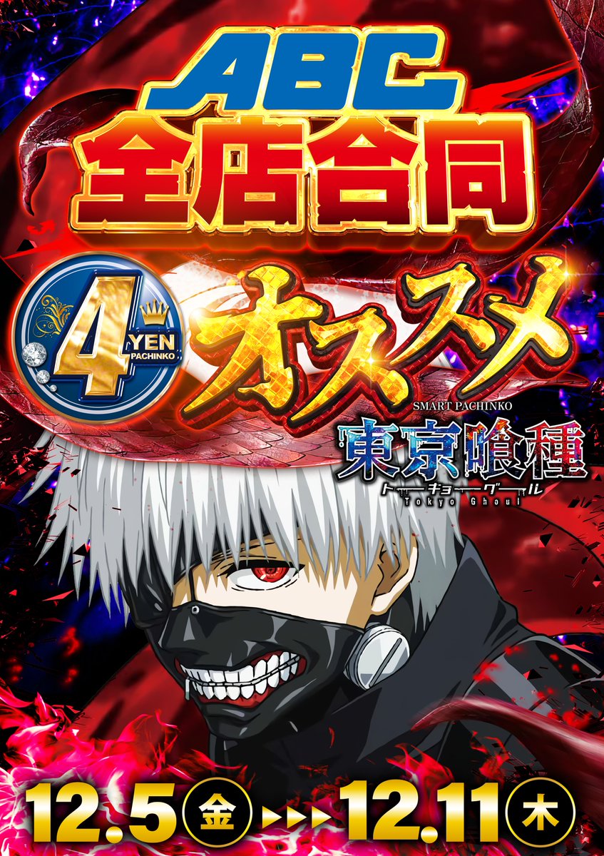 明日12月8日のご案内📢 📷最新機種稼働開始日📷 人気機種の最新台が