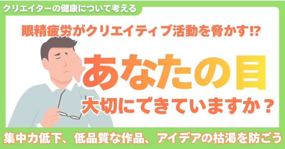 目の奥に広がる、ズーンとした重い痛み。
夕方になると、ぼやけてピントが合わなくなる視界。

クリエイターこそ目を大切にしましょう👀
note.com/apt_auklet9687…