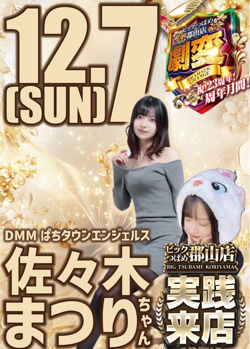 明日 12/7（日）の予定♡ 【 #ビックつばめ郡山店 さま】に 初めてお