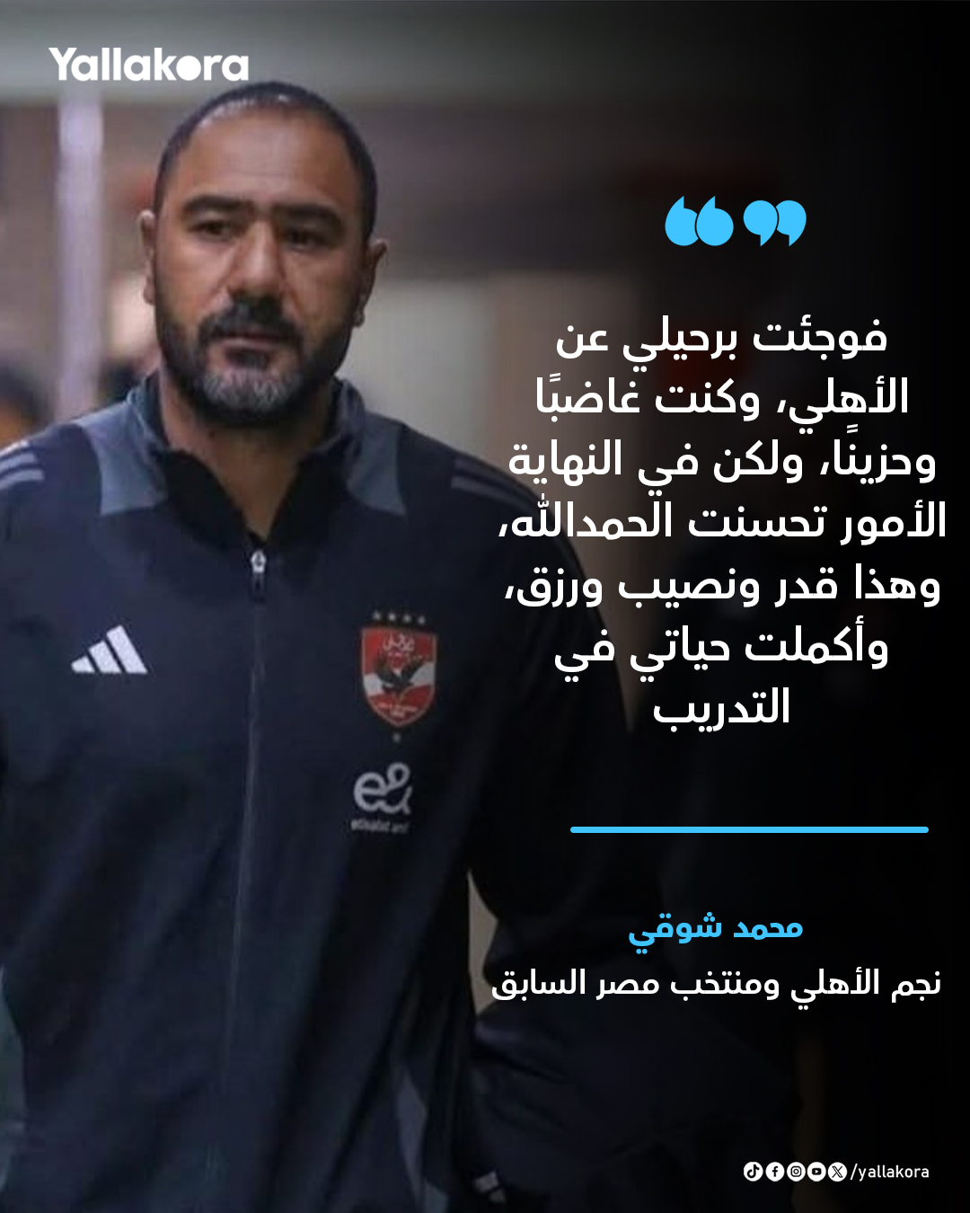 محمد شوقي. "فوجئت برحيلي عن الأهلي، وكنت غاضبًا وحزينًا، ولكن في النهاية الأمور تحسنت الحمدلله" 