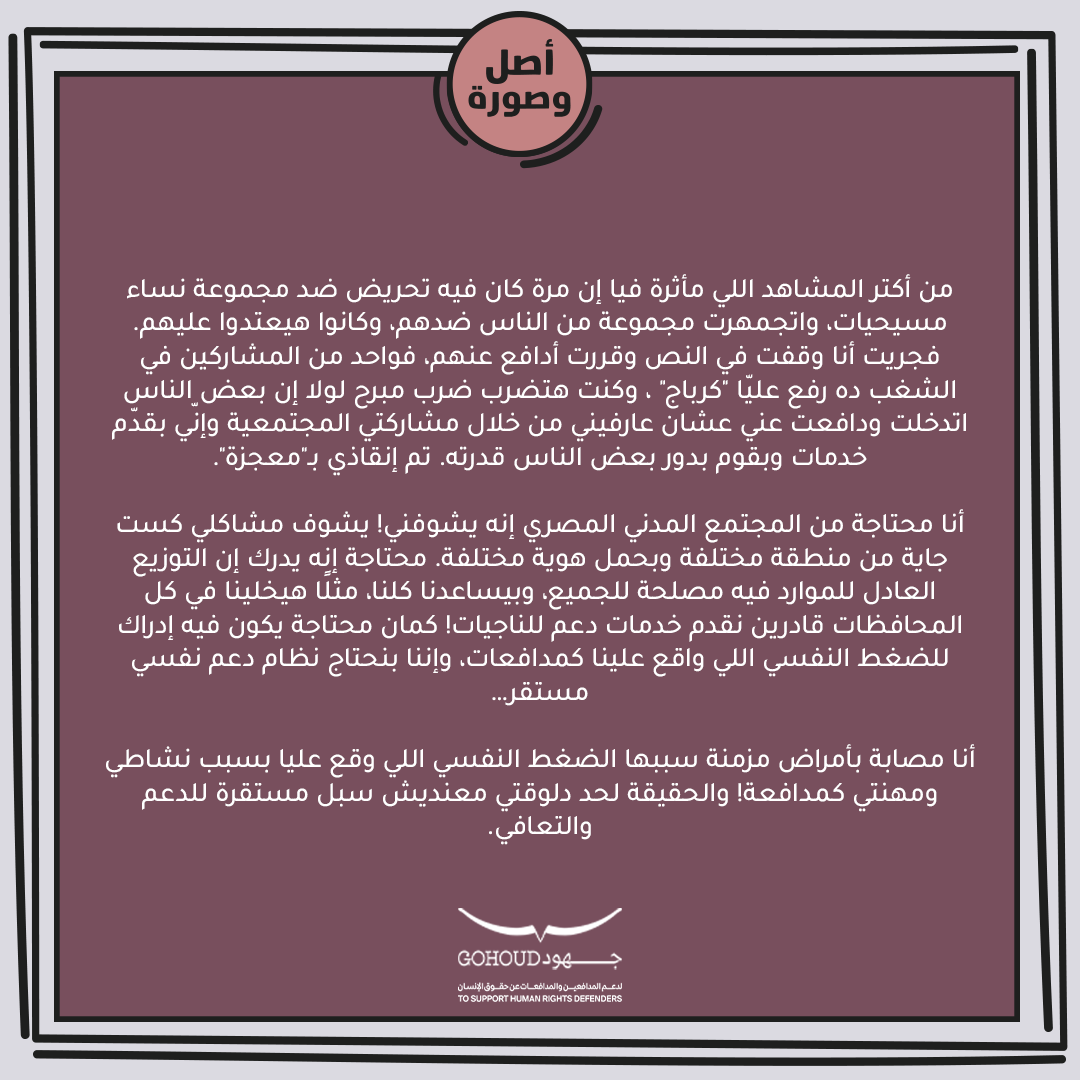 Gohoudorg's tweet photo. أنا محتاجة من المجتمع المدني المصري إنه يشوفني! يشوف مشاكلي كست جاية من منطقة مخ��لفة وبحمل هوية مختلفة. محتاجة إنه يدرك إن التوزيع العادل للموارد فيه مصلحة للجميع، وبيساعدنا كلنا، مثلًا هيخلينا في كل المحافظات قادرين نقدم خدمات دعم للناجيات! "
 #المدافعات #١٦يوم #العنف_ضد_النساء https://t.co/MFV8jNItTt