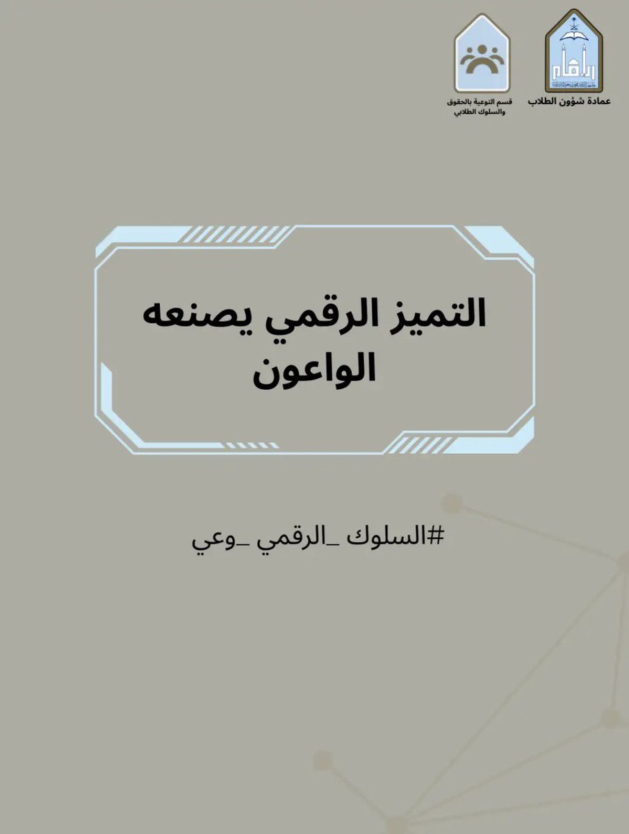 قسم التوعية بالحقوق والسلوك الطلابي tweet media