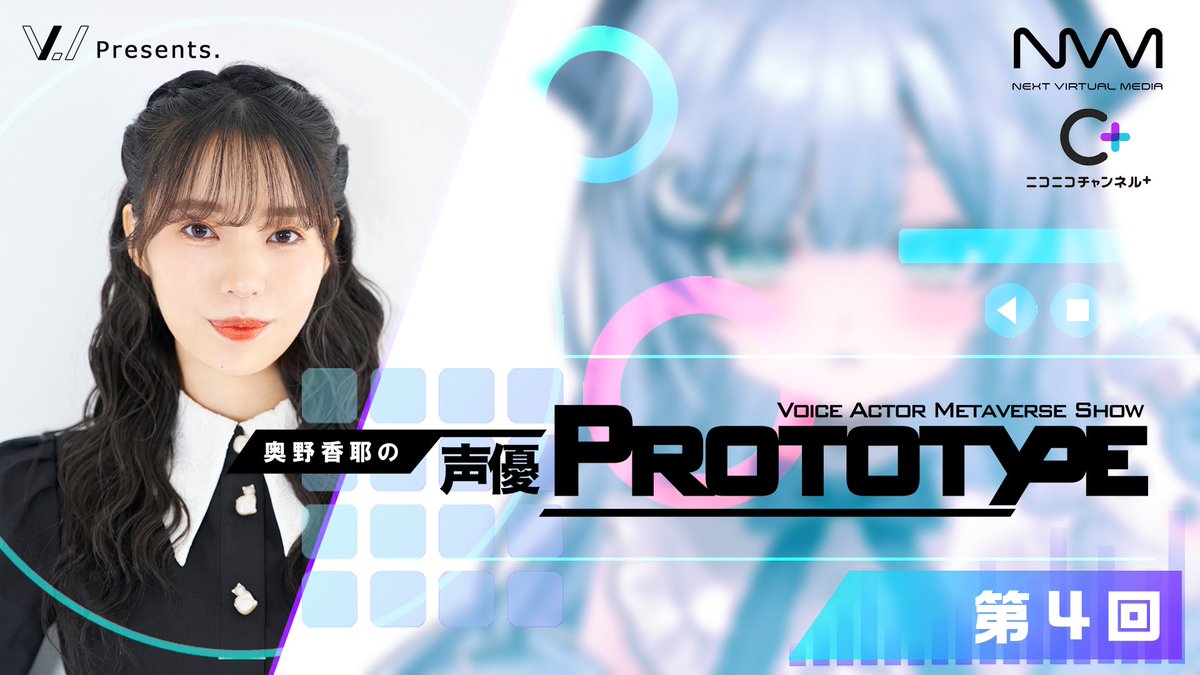 番組情報】 「奥野香耶の声優PROTOTYPE」第4回は2025年12月18日(木) 20