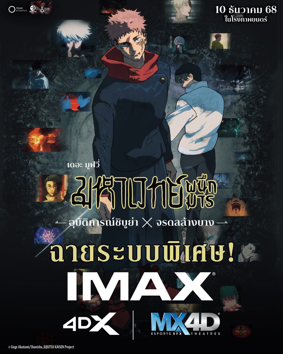 🎞️ แจกตั๋วหนัง 🎞️

Jujutsu Kaisen The Movie : อุบัติการณ์ชิบูย่า x จรดลล้างบาง

🍿สุ่มผู้โชคดี 1 ท่าน (2 ที่นั่ง) จากรี

เลือกรอบ/โรงเอง IMAX 4DX MX4D หรือธรรมดาได้หมด ทางนี้กดซื้อให้ค่ะ

˖˚✩ ฉลองหนังฉาย+ฉลองวันเกิดโกะโจ 🎂

มาสุ่มคืนวันที่ 8 ธ.ค. ขอคนไปดูจริงๆห้ามขายต่อนะค้าบ🥺
