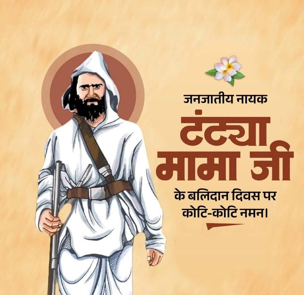 JainMahabali's tweet photo. बिना लड़े कोई वीर नहीं होता,
बिना त्याग के कोई पीर नहीं होता,
यह तो वर्षों की तपस्या है साथियों,
वरना कोई आदिवासी टंट्या भील नहीं होता https://t.co/SjwsXp3dPL