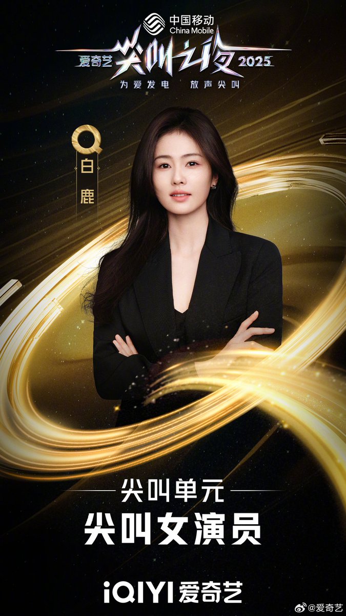 bailuniverse's tweet photo. 🏆 一 251206 Congratulations to Bai Lu for winning the “Screaming Actress” award in the Screaming category! 👏🎉 https://t.co/O5YkOAh5vF