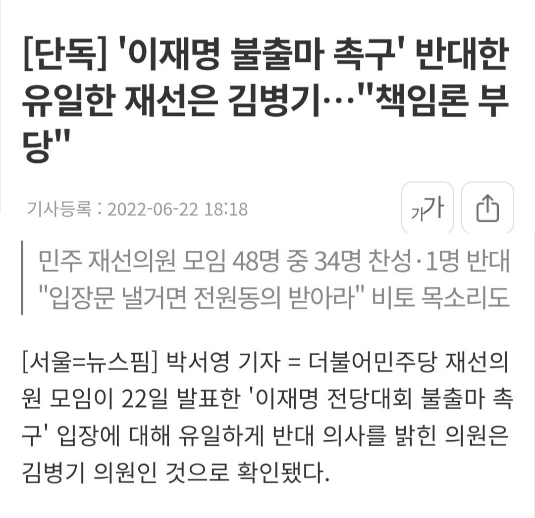 2022년 대선에서 이재명이 낙선하고 민주당 당대표 선거 나온다고 했을 때 의원들이 지랄지랄하고 여기저기서 못 나게 하려고 난리였는데 재선모임에서는 불출마 촉구 입장문까지 냈는지 내려고 한건지 거기서 유일하게 반대한 게 김병기래....

m.newspim.com/news/view/2022…