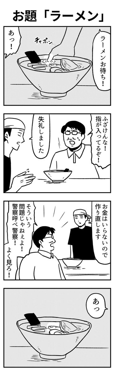 #4コマ漫画 
お題「ラーメン」 