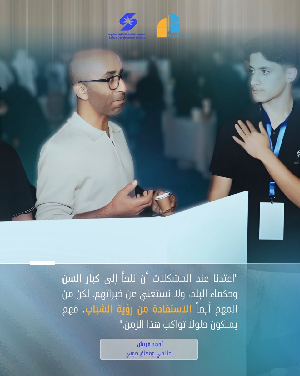 في النسخة الثالثة من مبادرة أُحدث فرقاً، قدّم المشاركون رؤى ومبادرات تعكس وعي الشباب ودورهم في تطوير المجتمع. نشارككم أبرز كلماتهم التي جسدت روح المبادرة وأهدافها 💜🧡

#جمعية_التنمية_الأهلية_بصفوى #أحدث_فرقاً