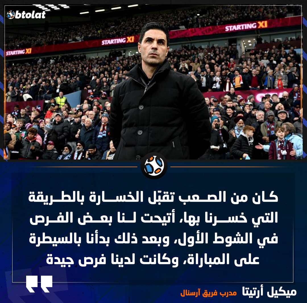 ميكيل أرتيتا مدرب فريق آرسنال : كان من الصعب تقبّل الخسارة بالطريقة التي خسرنا بها، أتيحت لنا بعض الفرص في الشوط الأول، وبعد ذلك بدأنا بالسيطرة على المباراة، وكانت لدينا فرص جيدة 