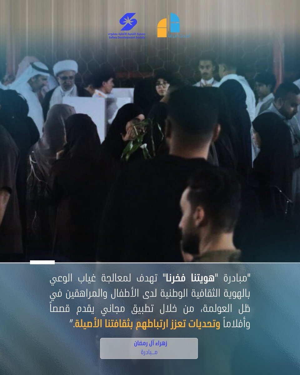 في النسخة الثالثة من مبادرة أُحدث فرقاً، قدّم المشاركون رؤى ومبادرات تعكس وعي الشباب ودورهم في تطوير المجتمع. نشارككم أبرز كلماتهم التي جسدت روح المبادرة وأهدافها 💜🧡.

#جمعية_التنمية_الأهلية_بصفوى
#أحدث_فرقاً