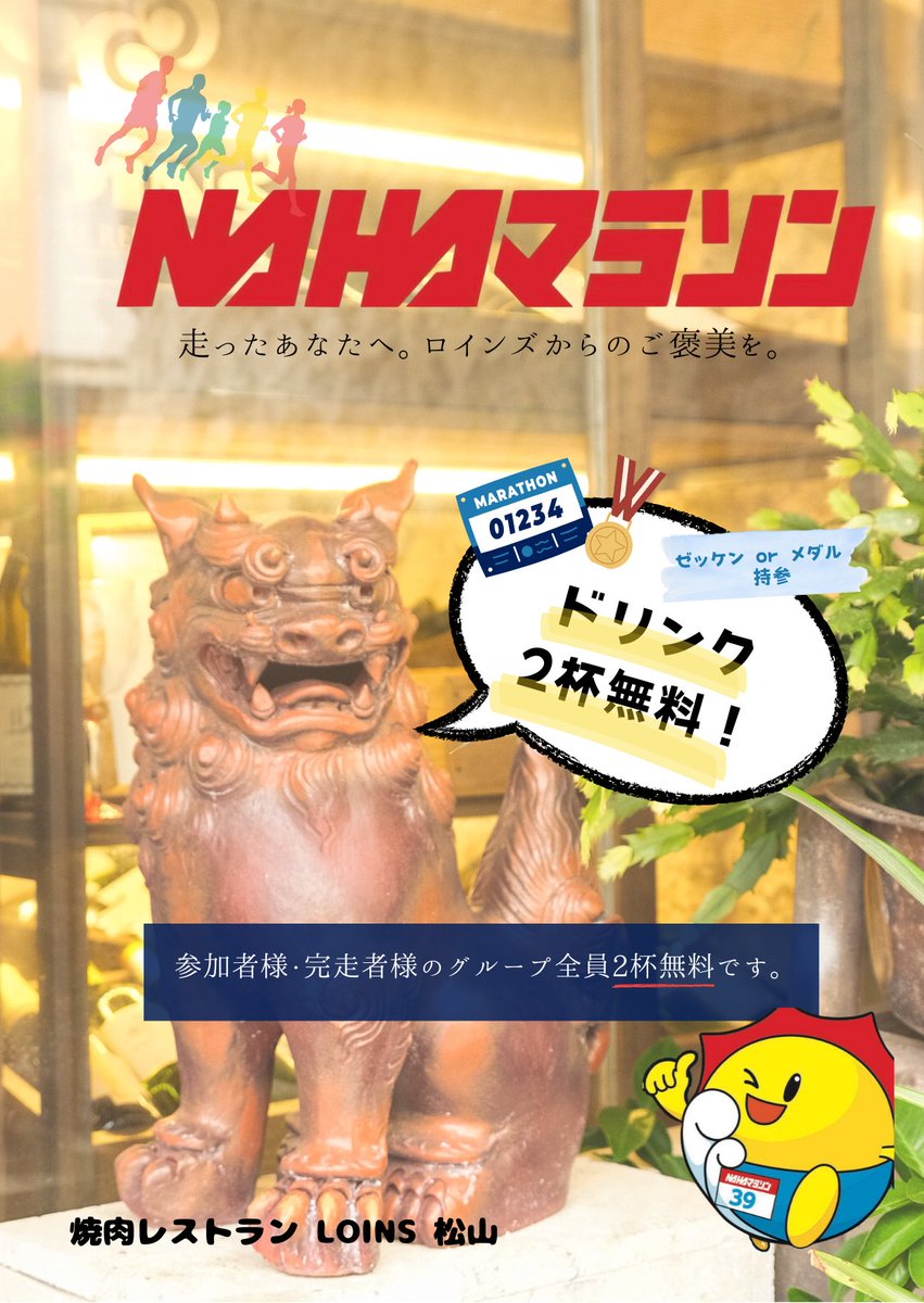 loins_2929's tweet photo. 那覇マラソン × Loins
走ったあなたへ。
今年の挑戦をロインズで讃えよう。
参加者・完走者ともに対象。
ゼッケン または メダル提示で
ドリンク2杯無料。
走った身体にご褒美を。
ロインズでゆっくり癒してください。
#那覇マラソン #那覇 #沖縄 #沖縄グルメ
#那覇グルメ #Loins #ロインズ https://t.co/jxBHXqQdDX